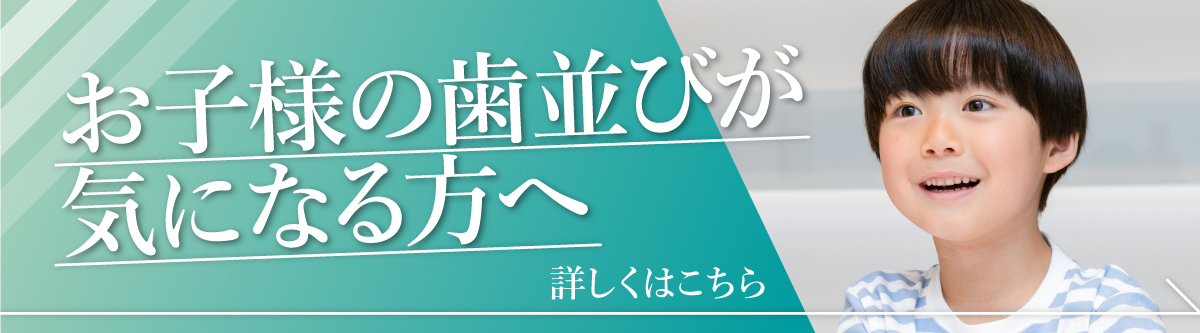 お子様の歯並びが気になる方へ